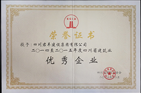 2014至2015年度四川省构筑业优良企业