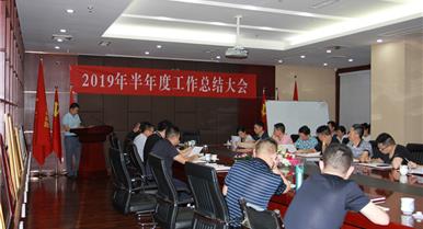 OB视讯召开2019年半年度工作总...