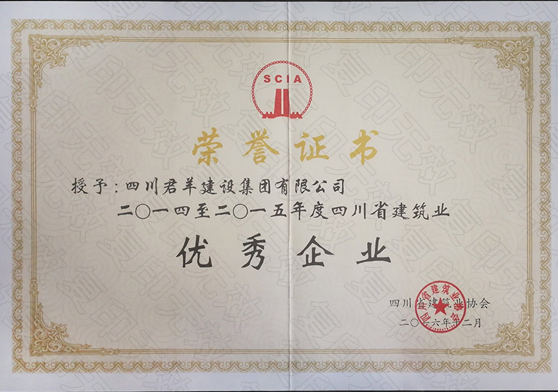 2014至2015年度四川省构筑业优良企业