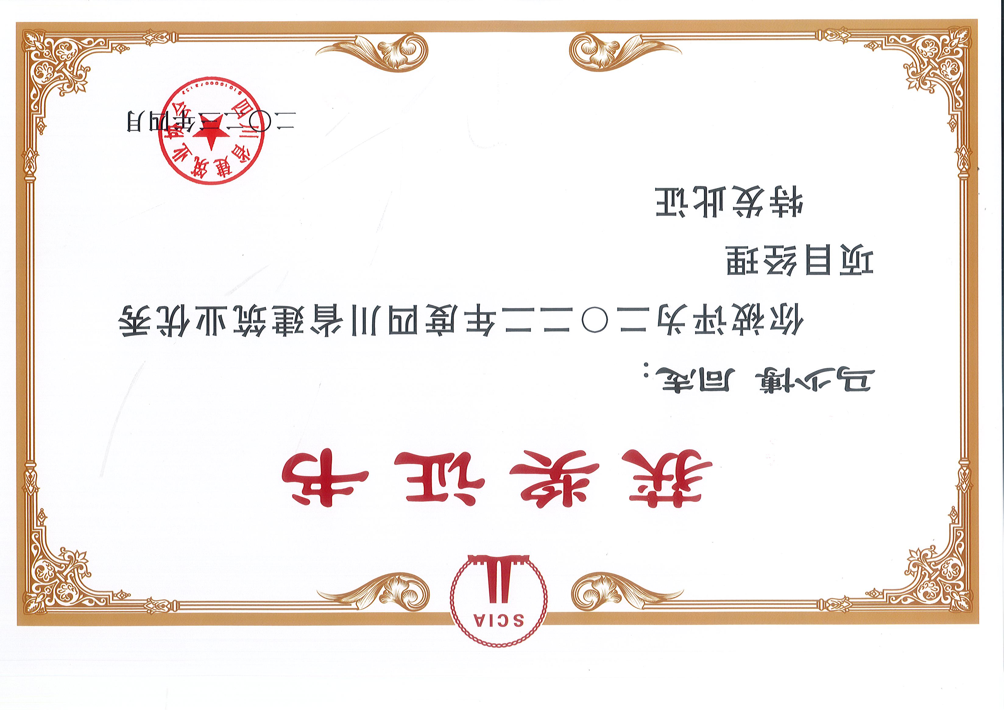 2022年度四川省优良项目经理